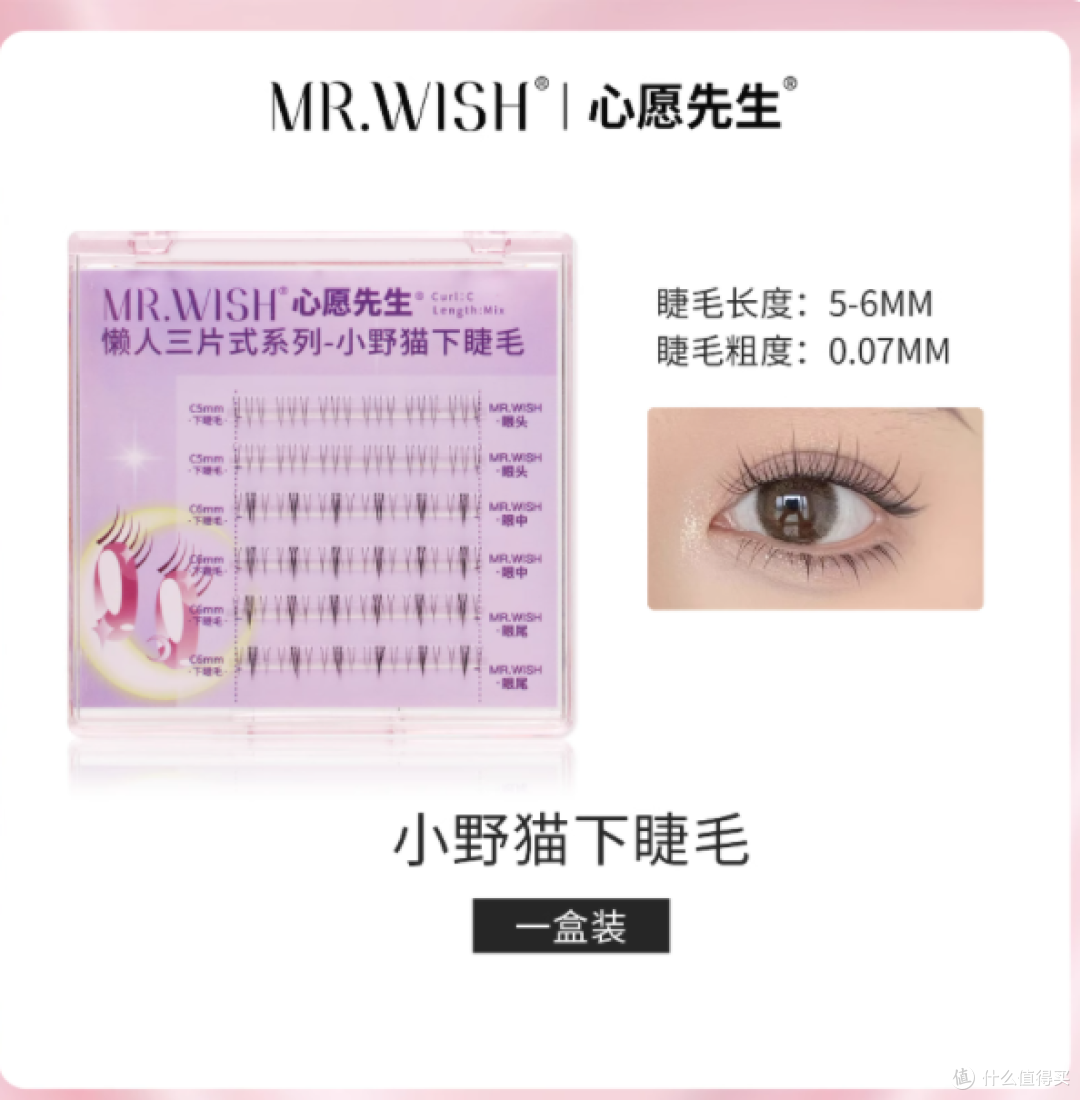 心愿先生胶水款小野猫下睫毛:自然美睫的秘密武器