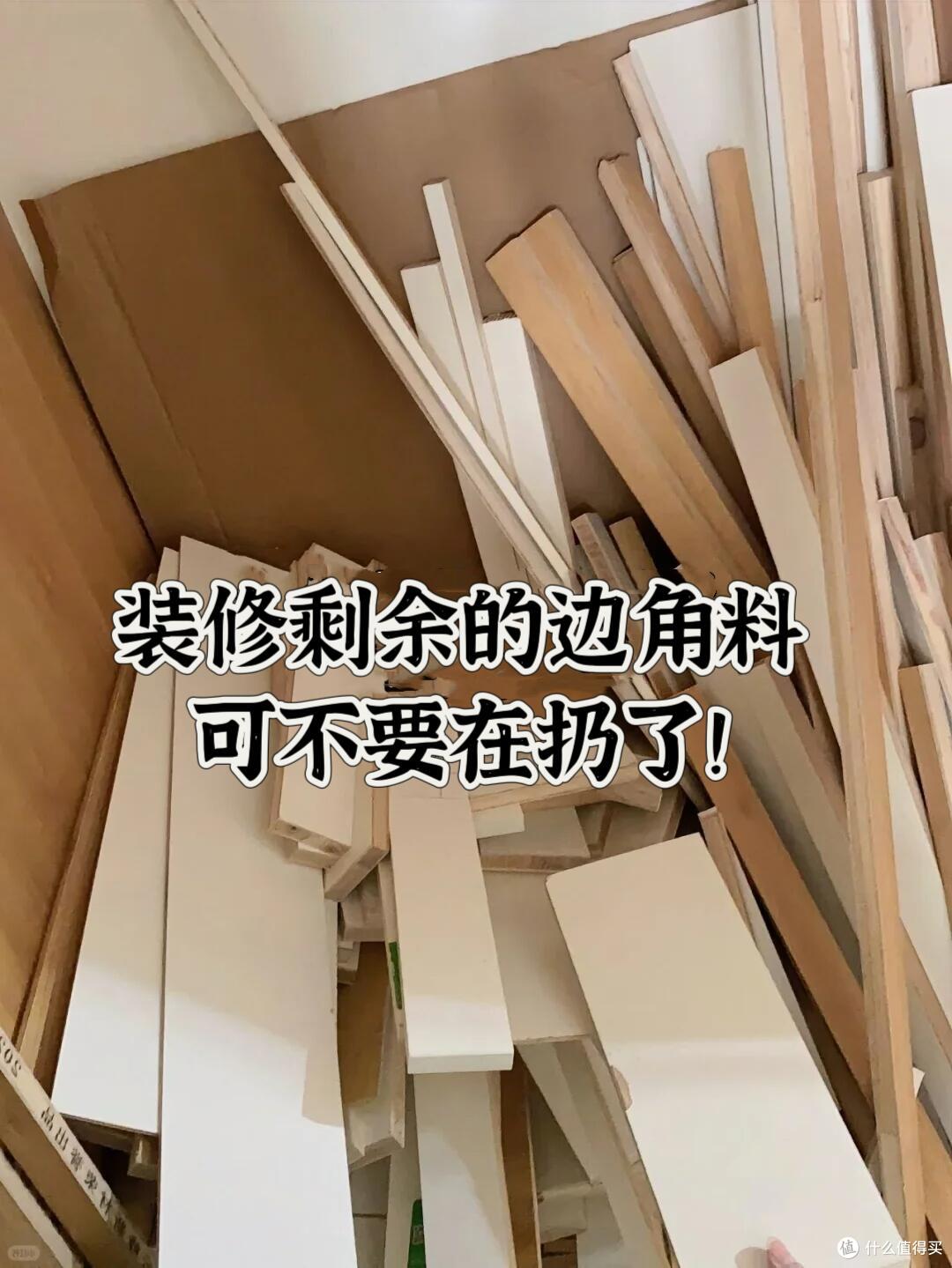 装修剩下的“边角料”别扔，学网友们这样改造，太好看太实用了！