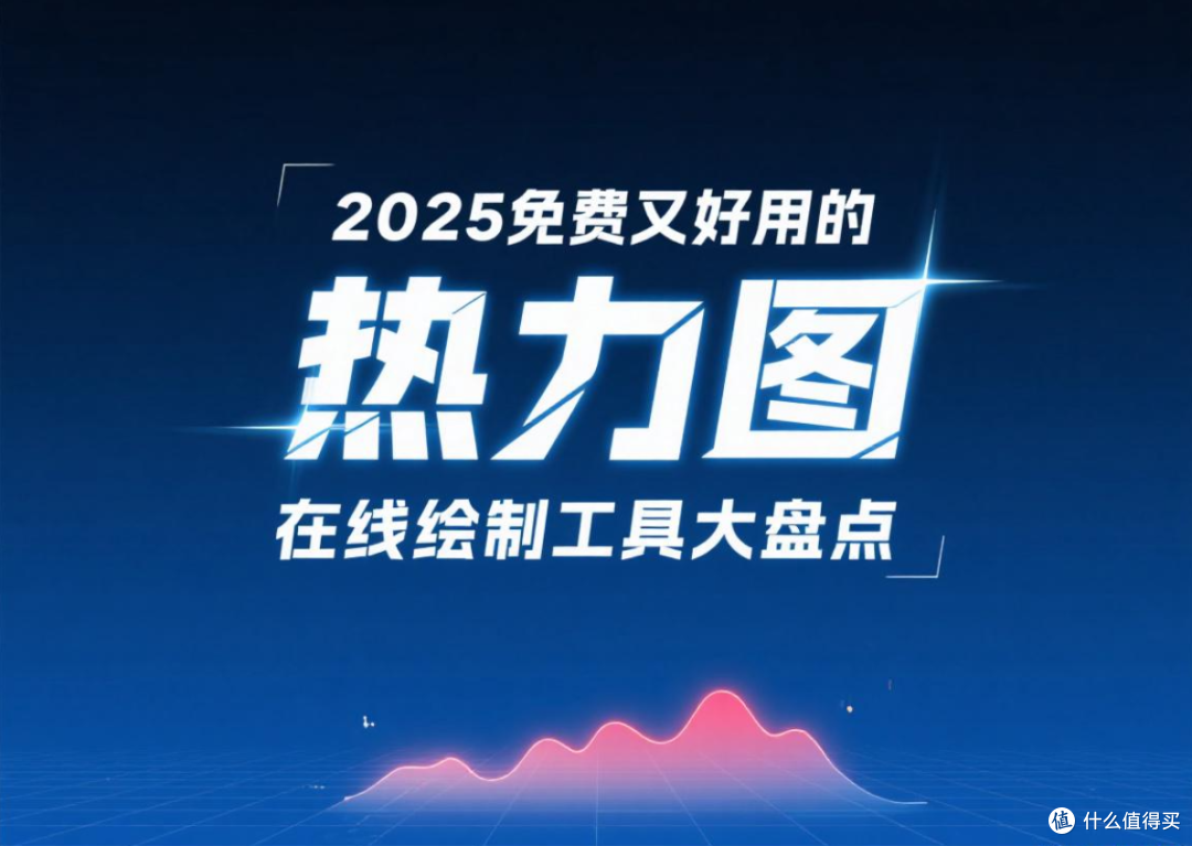 2025免费又好用的热力图在线绘制工具,图表小白必看!