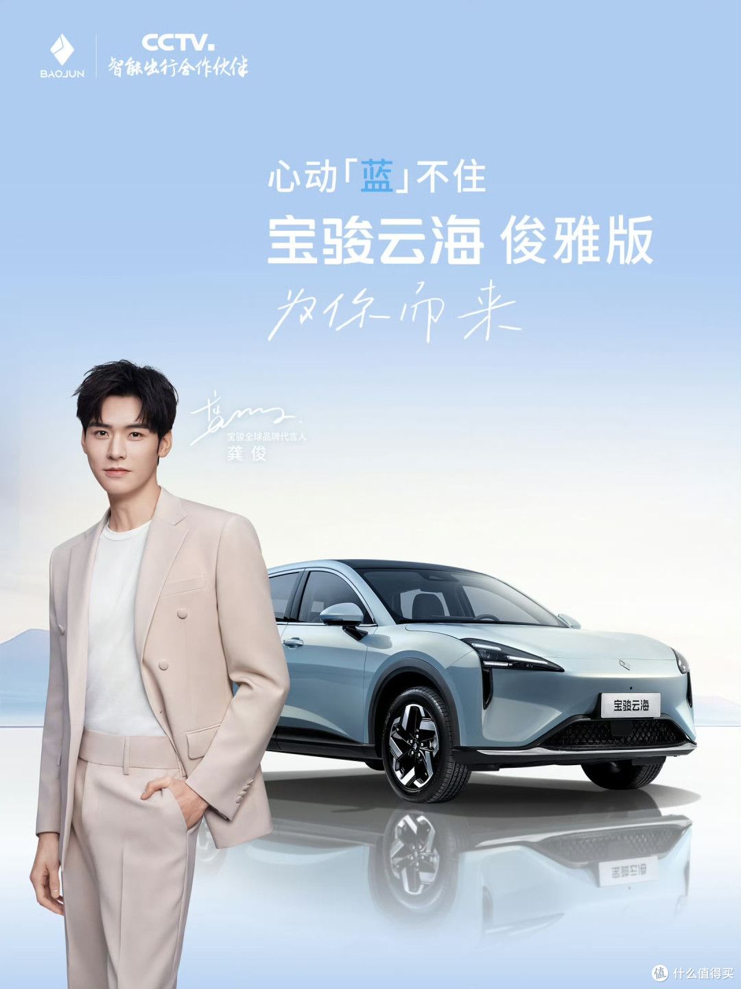 龚俊共创纯电SUV 宝骏云海俊雅蓝   8月14日上市