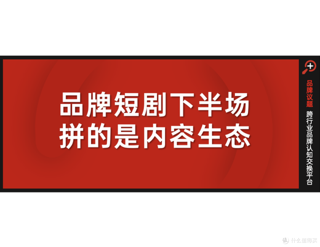 品牌扎堆短剧:真有效,还是伪热闹?