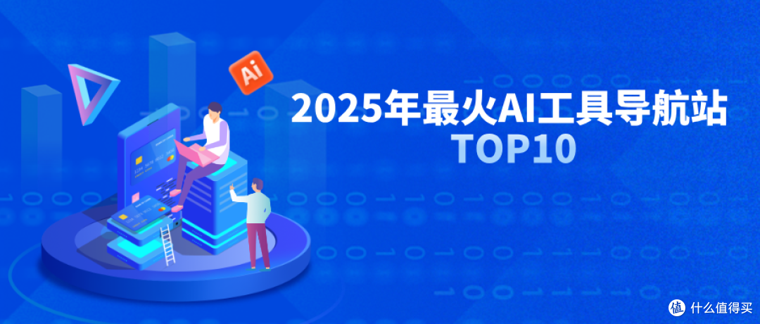 2025年AI导航网站排行榜Top10出炉!这些黑马你绝对想不到