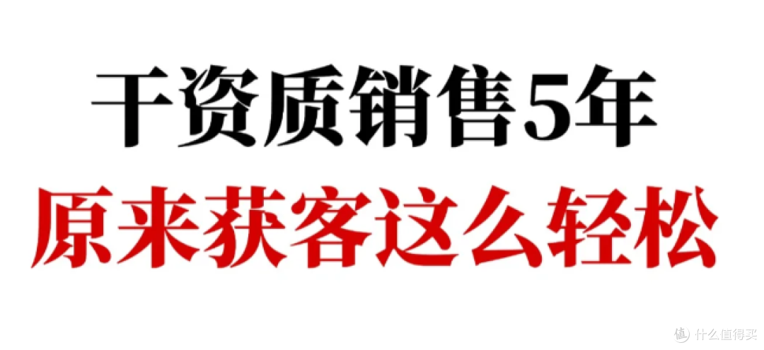 5年资质销售经验迎来新突破