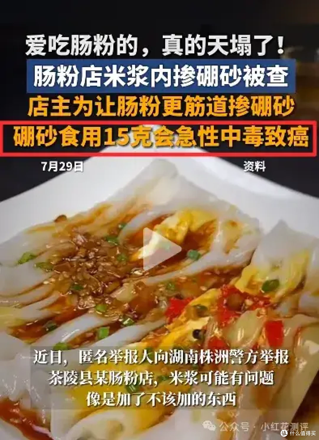 吃肠粉会导致绝后?黑心商家加硼砂,小心这种「筋道」肠粉!