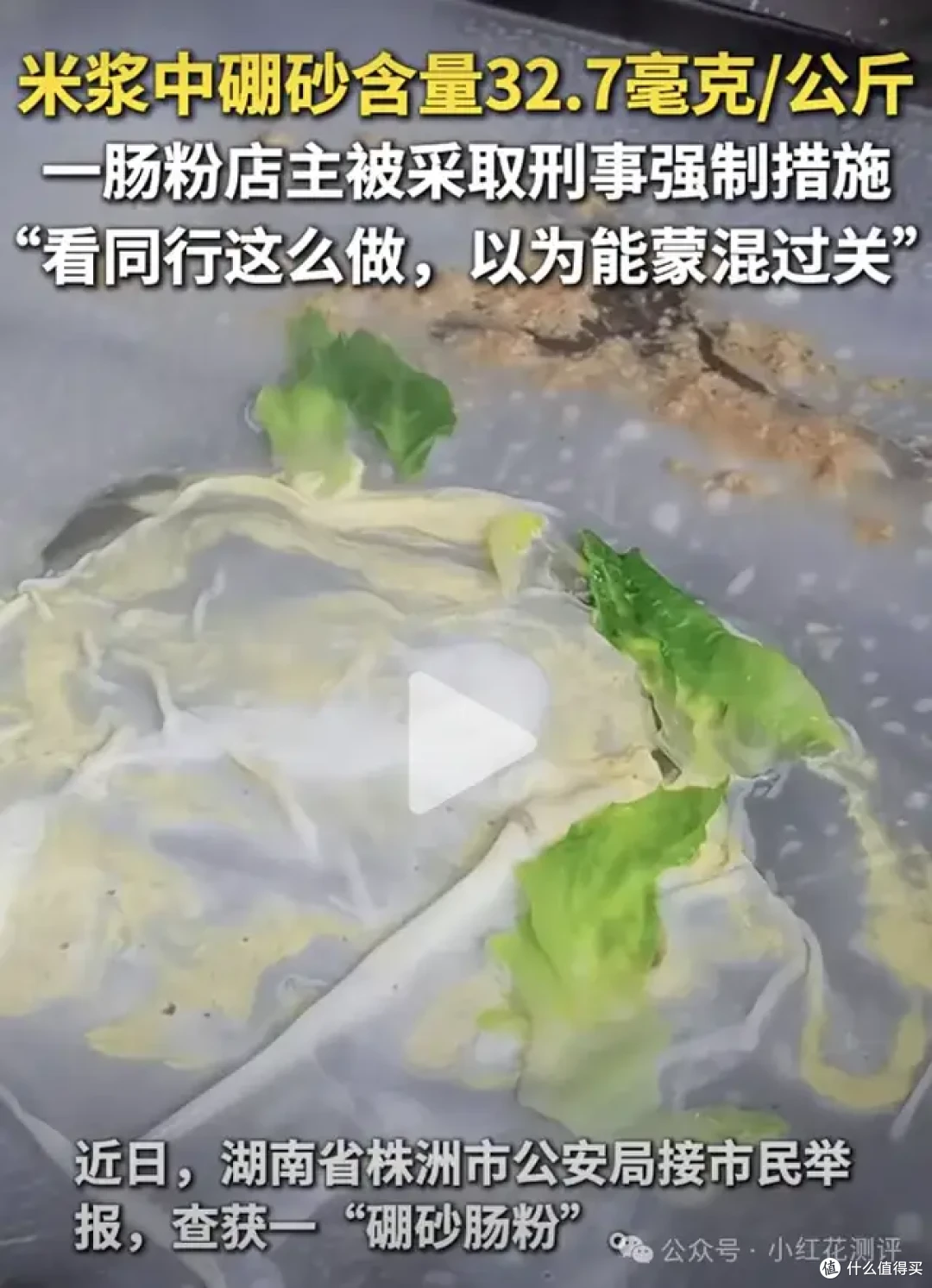 吃肠粉会导致绝后?黑心商家加硼砂,小心这种「筋道」肠粉!