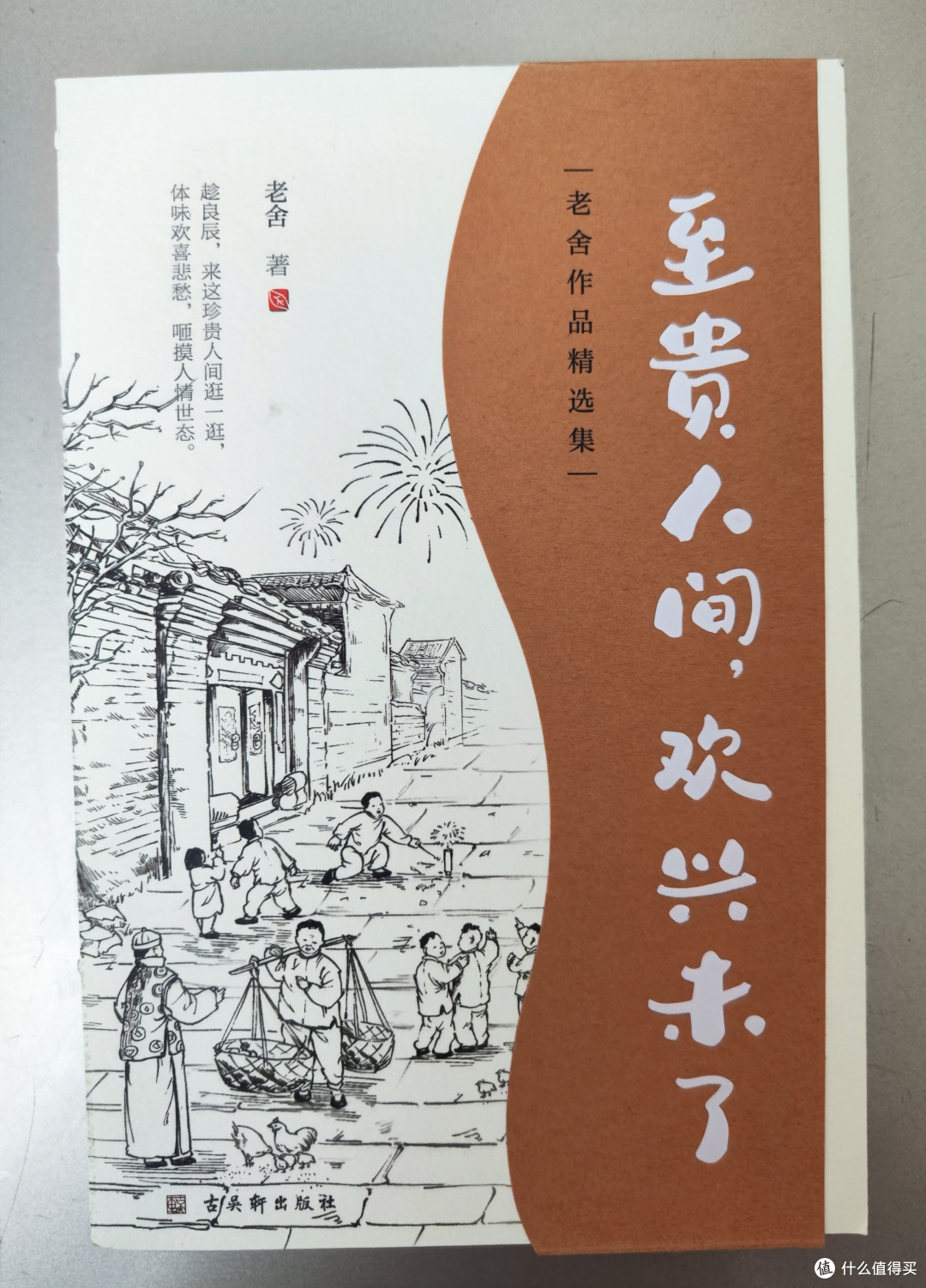 古吴轩出版社《老舍作品精选集》小晒