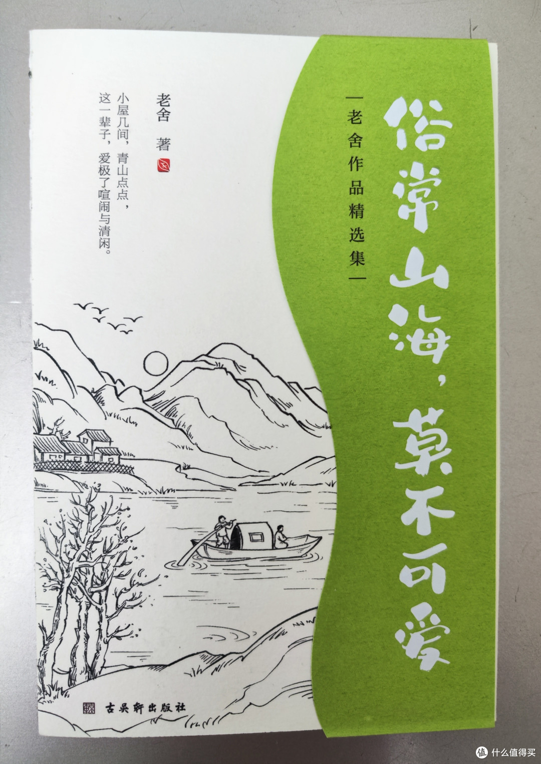 古吴轩出版社《老舍作品精选集》小晒