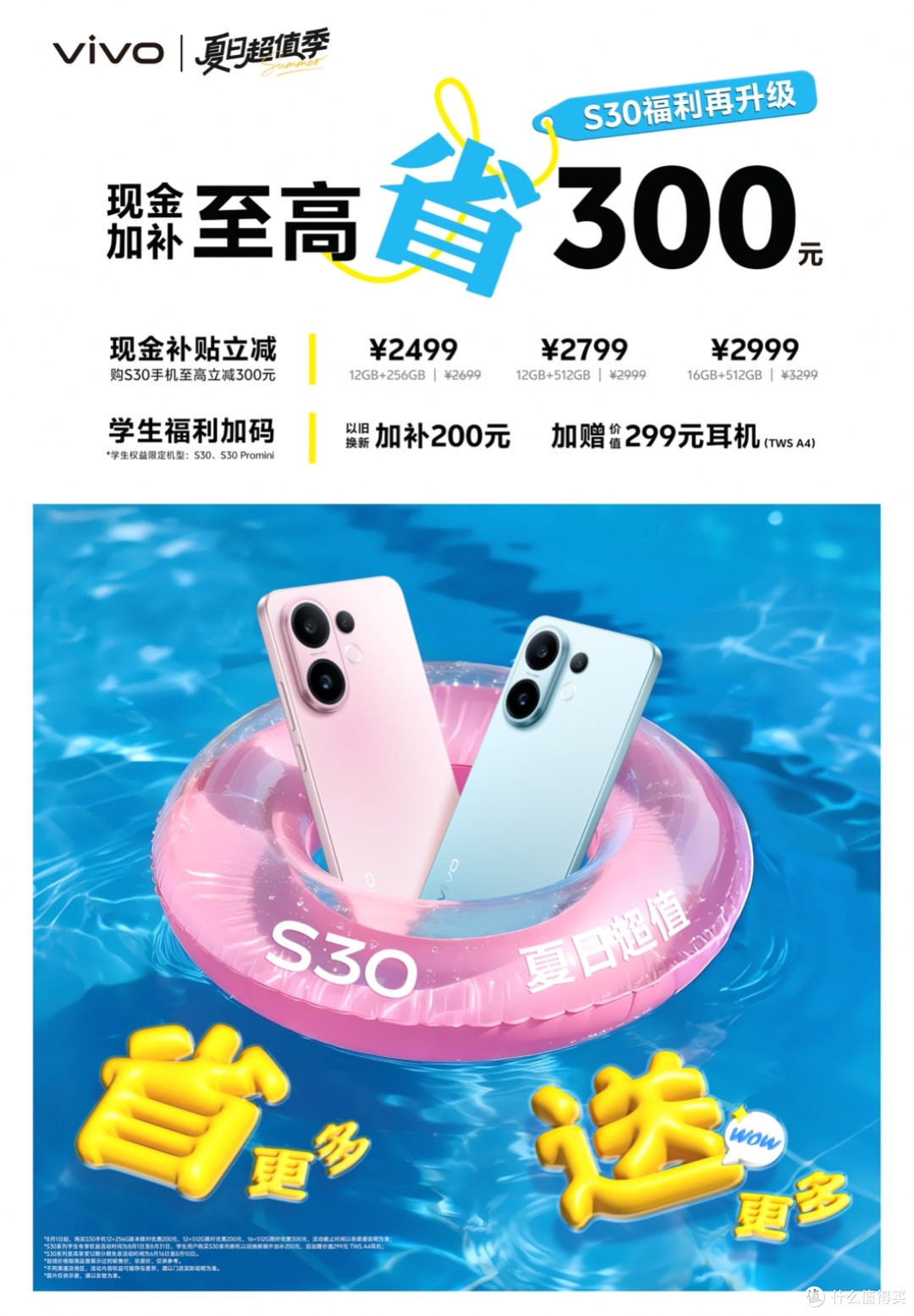 夏日超值季!买vivo S30省钱还有超多福利
