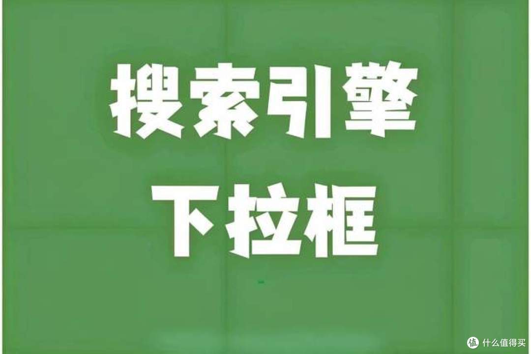 理解百度下拉联想词生成机制,从根源解决负面问题