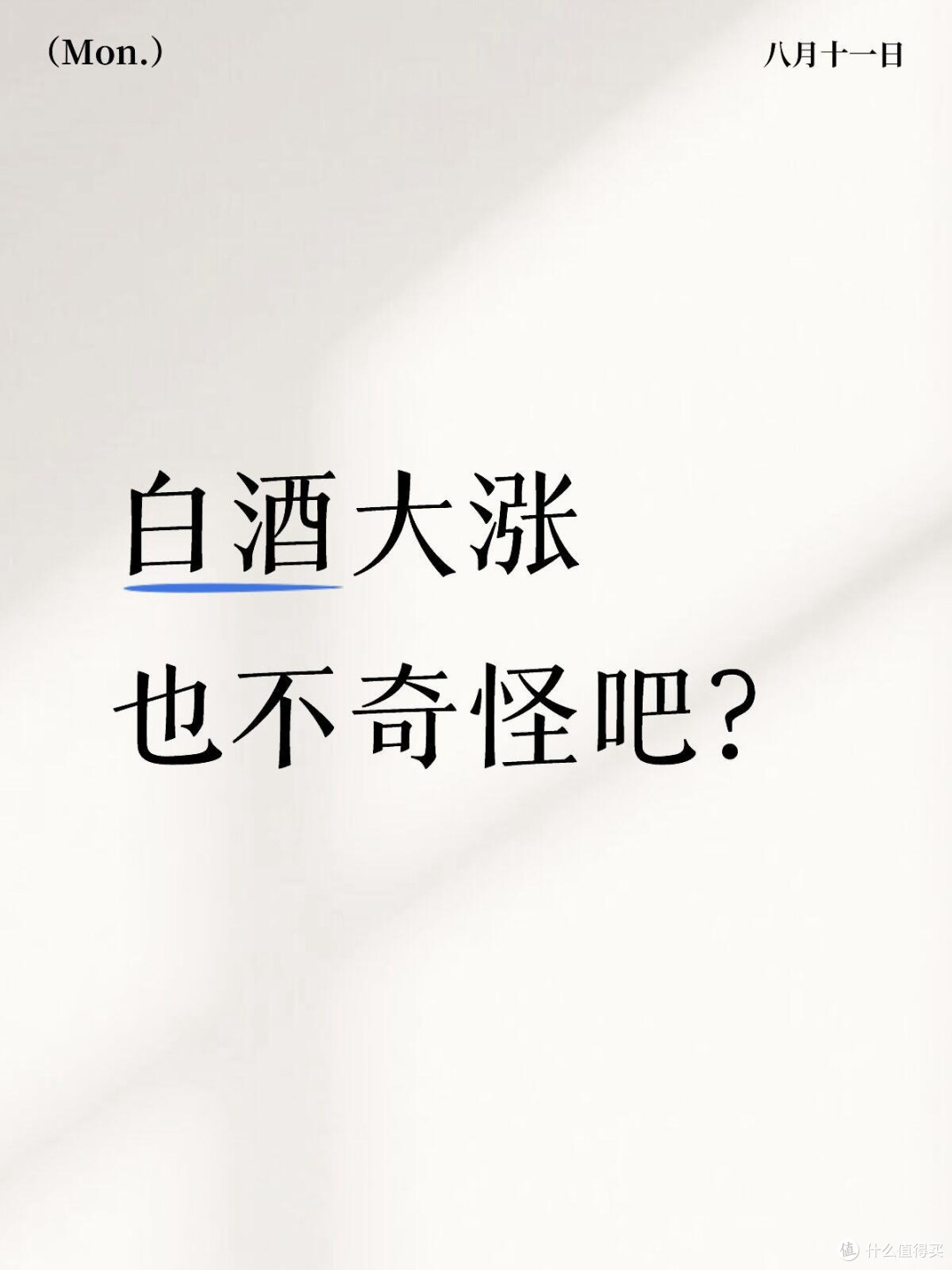最后再说一下白酒今天白酒大涨