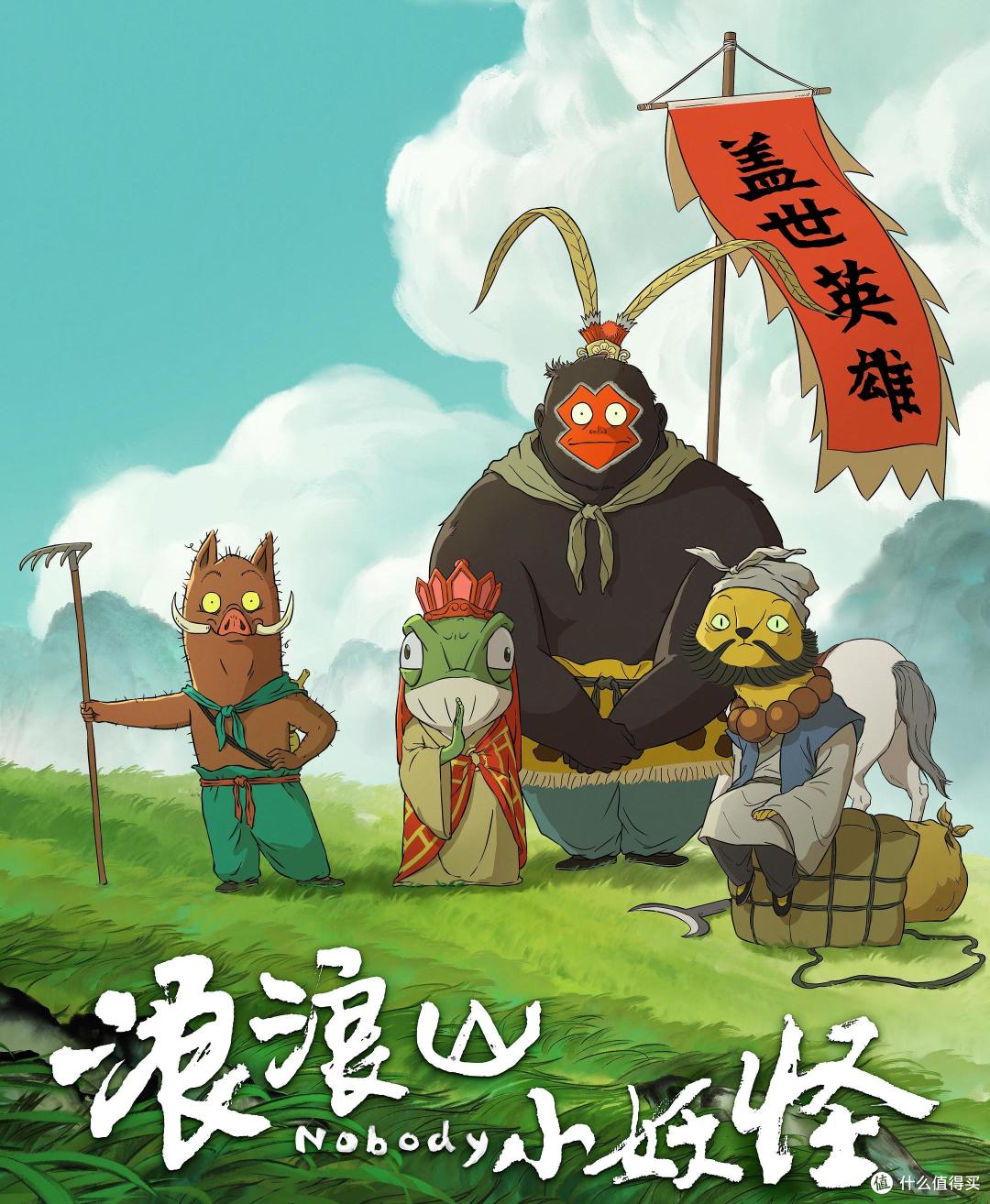 《浪浪山小妖怪》:暑期档最大黑马!10万打工人在影院笑出猪叫
