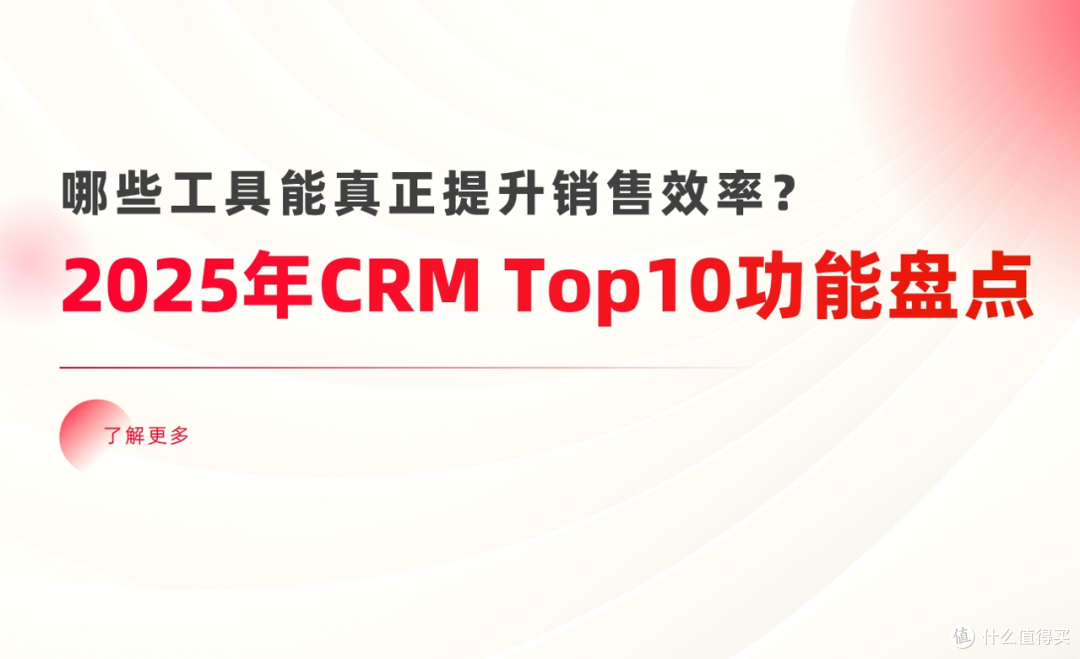2025年CRM系统Top10功能盘点：哪些工具能真正提升销售效率？