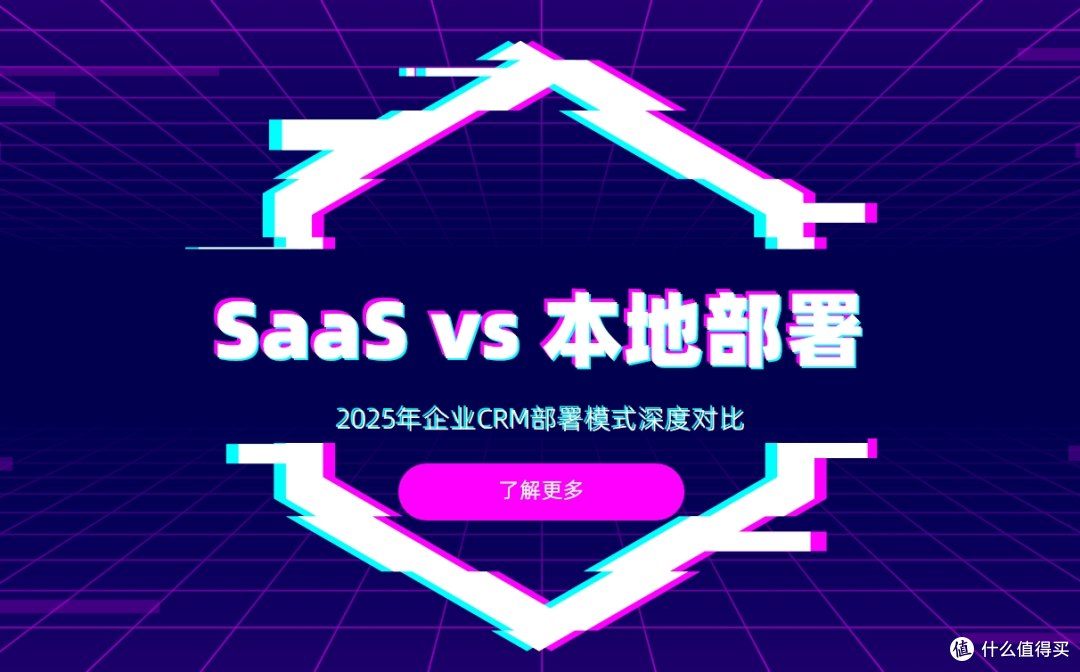 SaaS vs 本地部署：2025年企业CRM部署模式深度对比