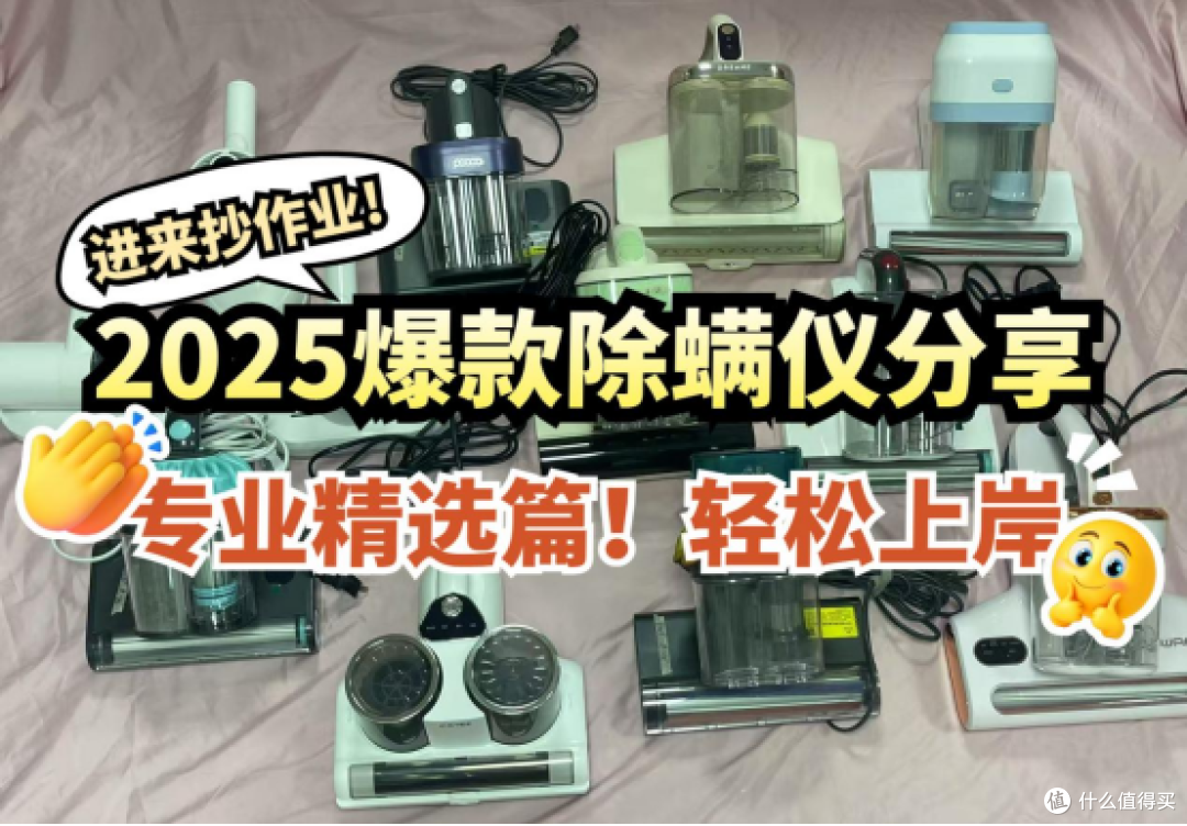 图上是我使用过的一些热门除螨仪