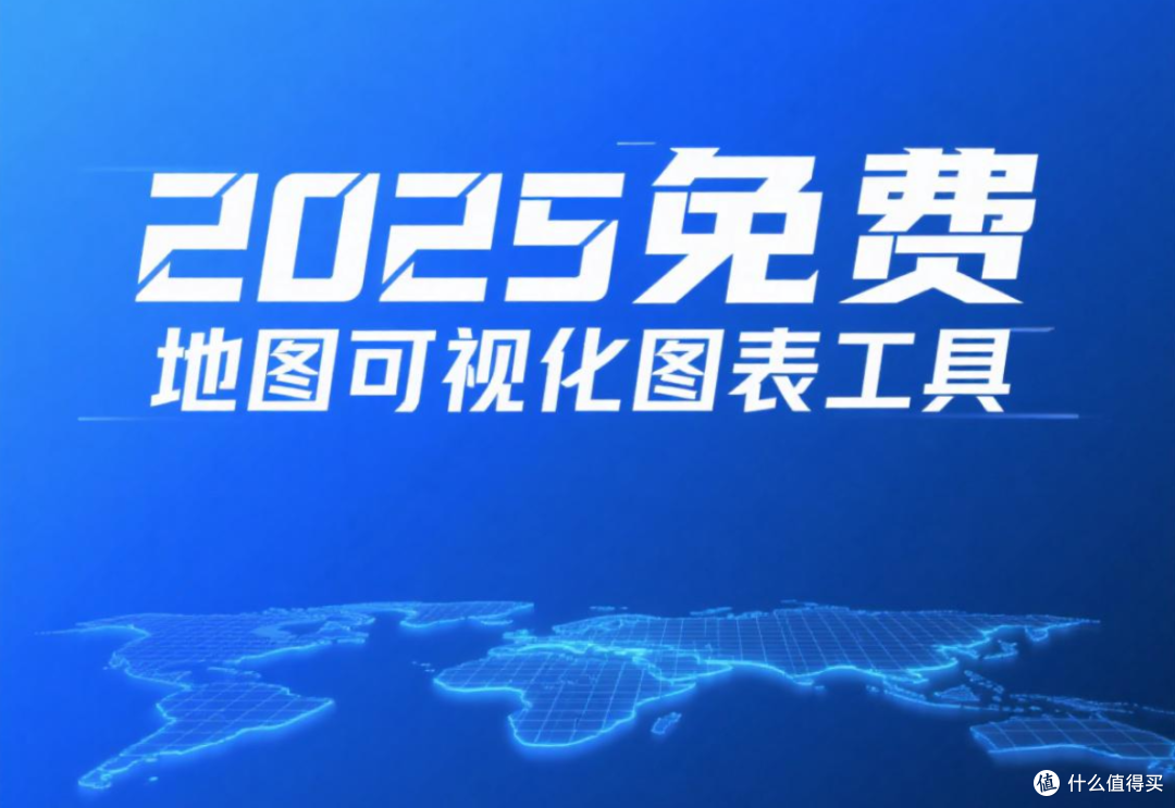 2025免费又好用的地图可视化图表工具大盘点