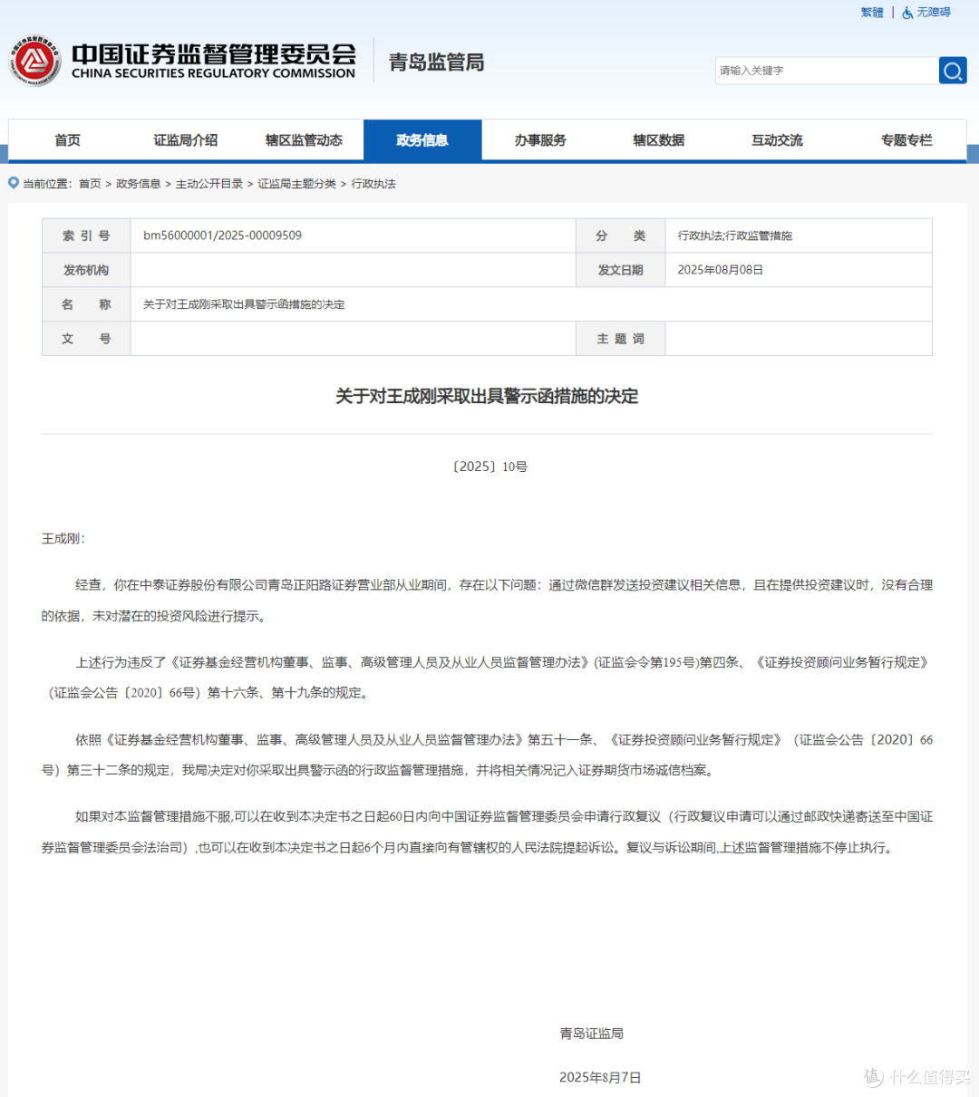 通过微信群发送投资建议 中泰证券一从业人员被罚