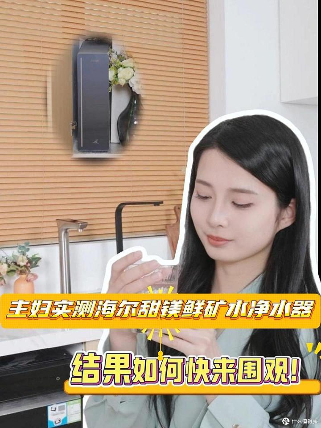 实测海尔甜镁鲜矿水净水器
结果如何快来围观!