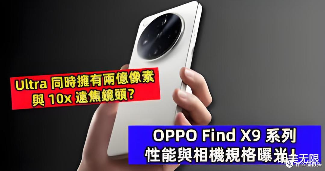 OPPO Find X9 Ultra 首曝:双 2 亿像素镜头实属史无前例!