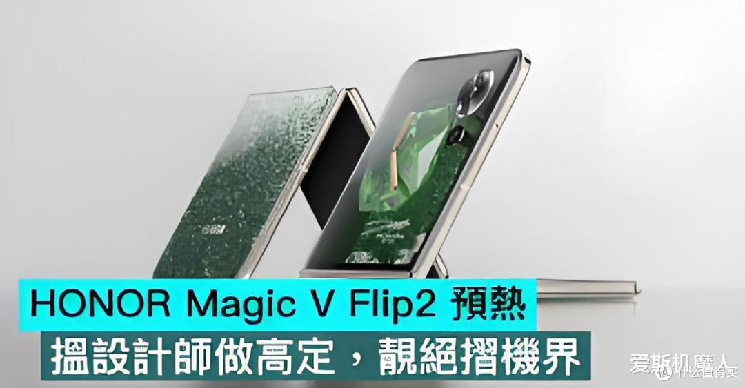 荣耀 Magic V Flip2 曝光:这才是小折叠的正确打开方式!