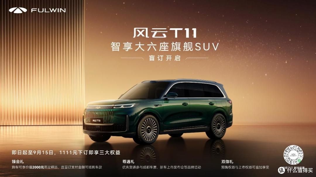 不负等待与热爱,风云T11开启盲订重塑豪华SUV新标杆