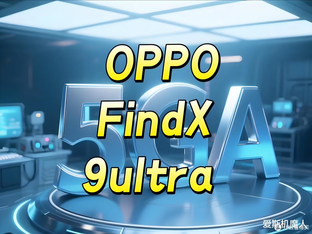 OPPOFind X9Ultra要把“影像机皇”坐实?双2亿、2K直屏和7000mAh