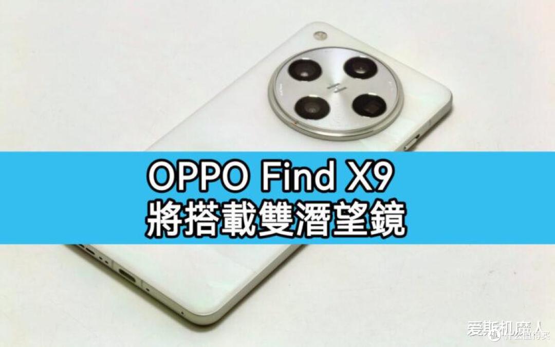 OPPOFind X9Ultra要把“影像机皇”坐实?双2亿、2K直屏和7000mAh