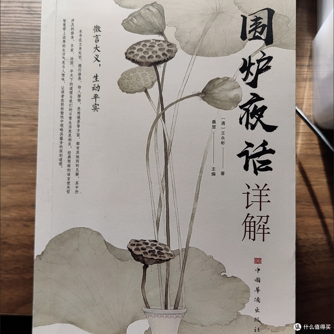 围炉夜话:在浮躁世间,听一席温暖的处世箴言