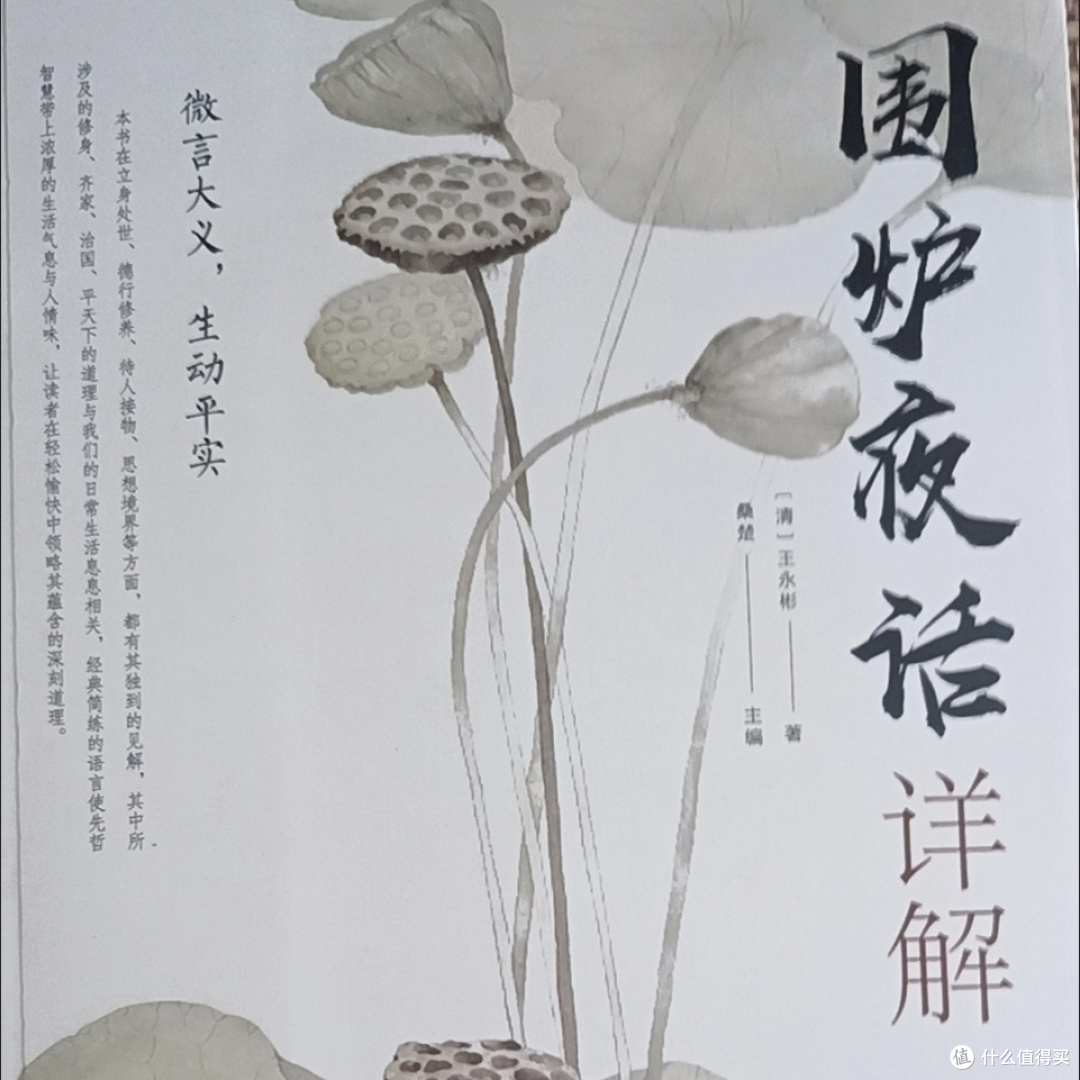 围炉夜话:在浮躁世间,听一席温暖的处世箴言