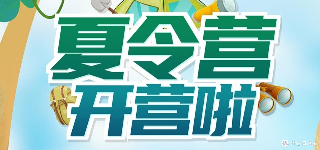 夏令营:孩子独立与社交的双刃剑