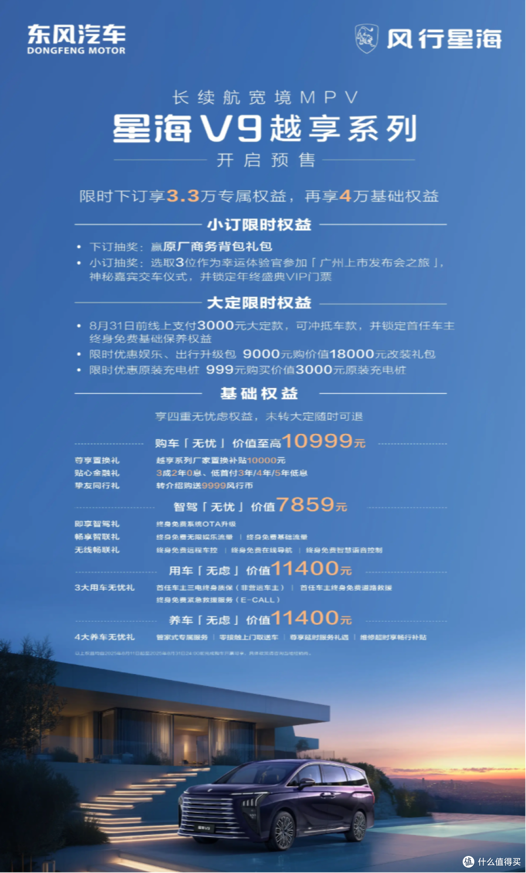 20万内燃油MPV王者,东风风行星海V9越享系列19.99万元开启预售