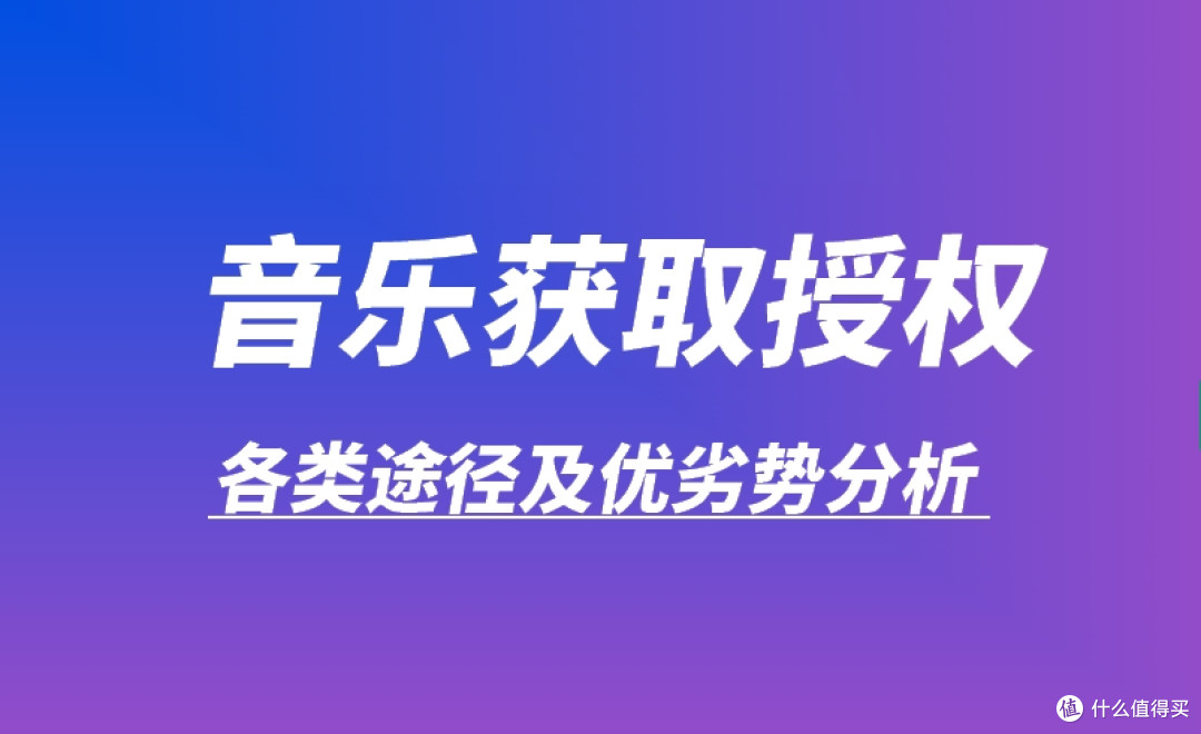 音乐的商用授权：各类获取途径及优劣势