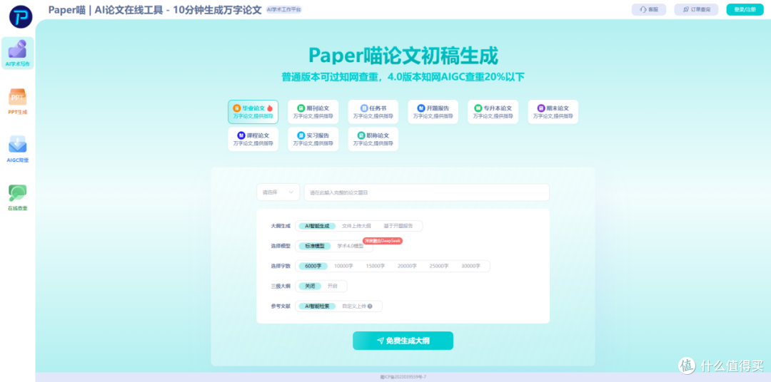 Paper喵论文生成软件