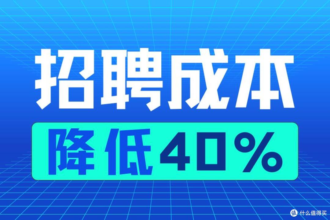 降低招聘成本