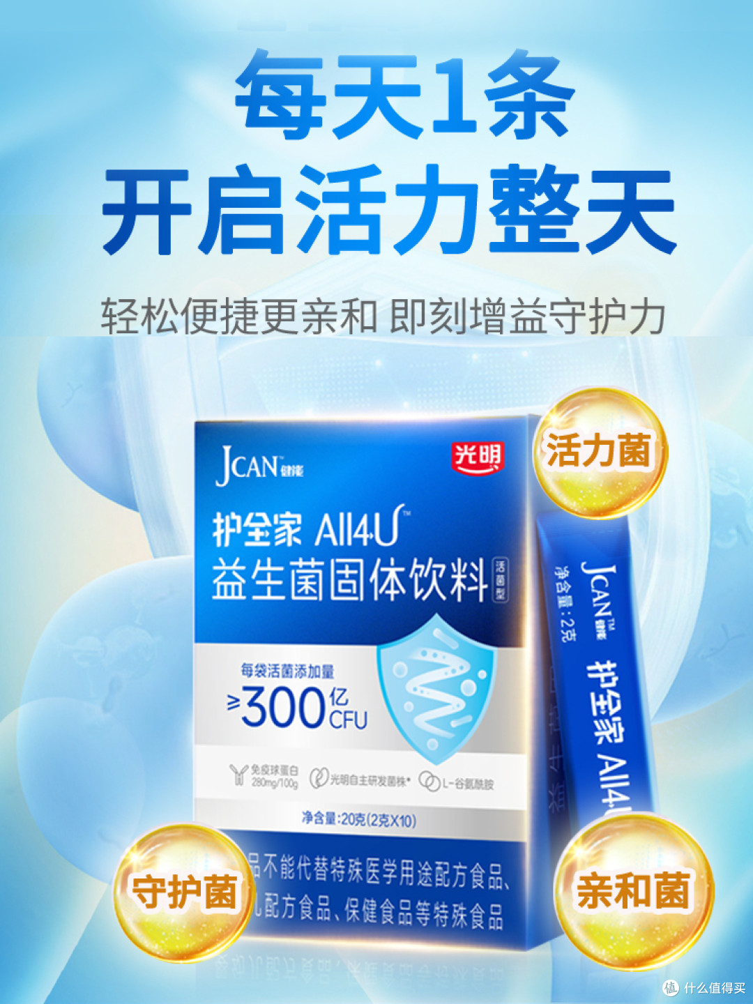 光明护全家益生元益生菌:高活性活菌加持,呵护肠道健康