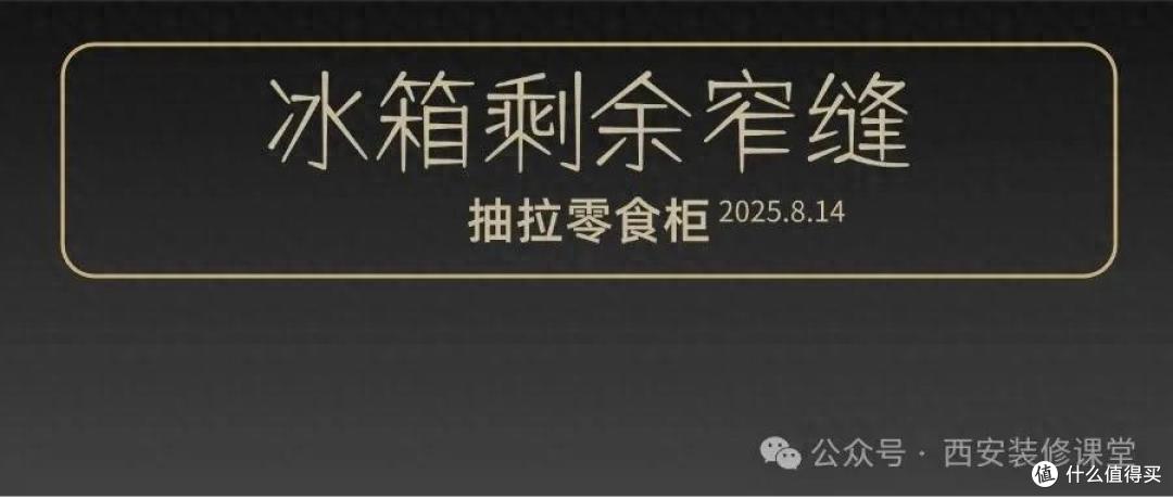 冰箱定制镶嵌后,窄缝这样利用,颜值和实用性直接拉满