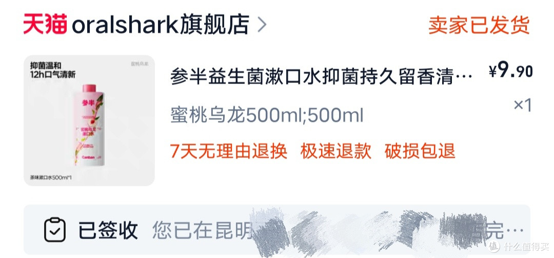 口腔护理新选择?参半蜜桃乌龙茶味漱口水
