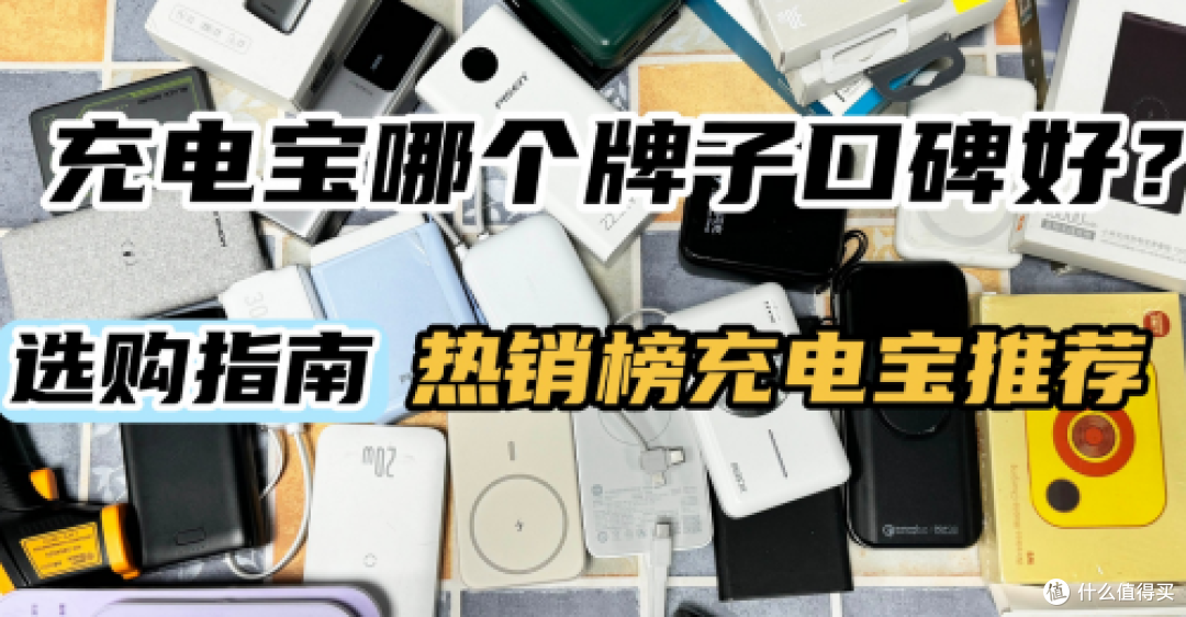 充电宝什么牌子的质量好？口碑公认，10大公认耐用充电宝推荐