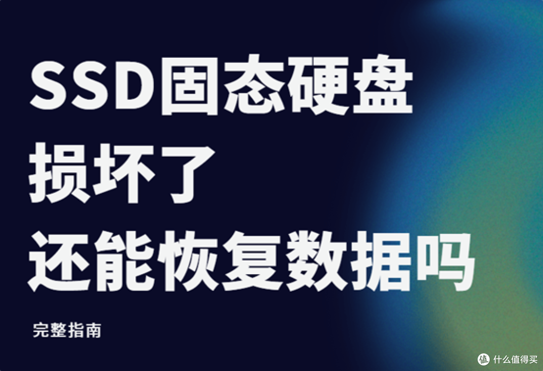 固态硬盘损坏后还能做数据恢复吗?完整指南