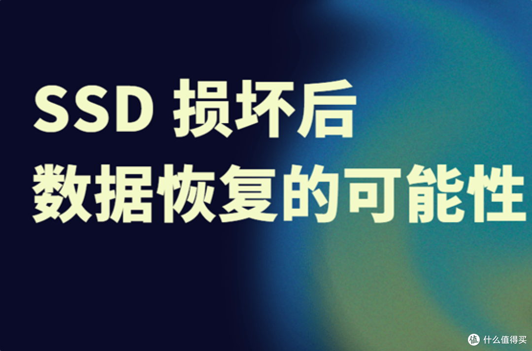 固态硬盘损坏后还能做数据恢复吗?完整指南