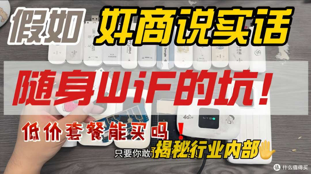 随身WiFi避坑指南:拆解商家8大“暗语陷阱”,教你选对不踩雷