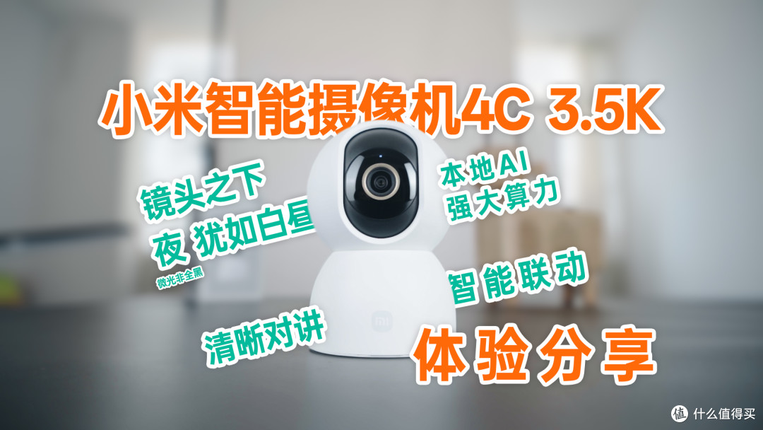 在它“眼里”，微光环境犹如白昼-小米智能摄像机4C 3.5K体验分享