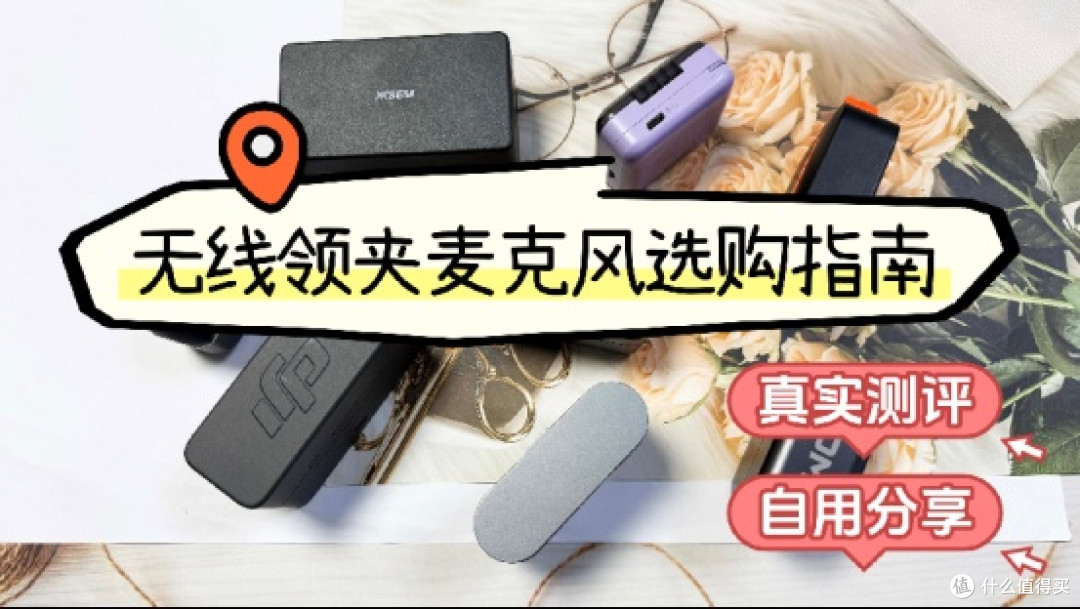 麦克风领夹式的哪个牌子最好?2025年领夹麦品牌排行榜前十名推荐
