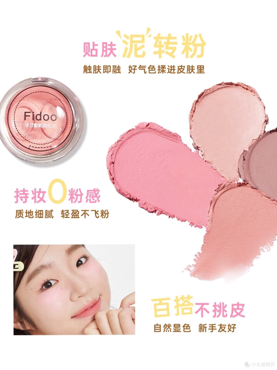 fidoo浮汀戳戳腮红,秒变亚裔妆容女神!
