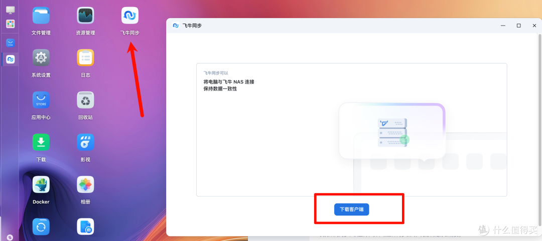 飞牛同步正式上线|支持多端文件同步|Windows|Mac