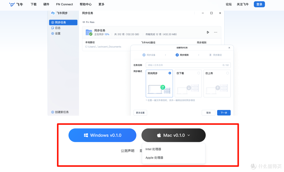 飞牛同步正式上线|支持多端文件同步|Windows|Mac