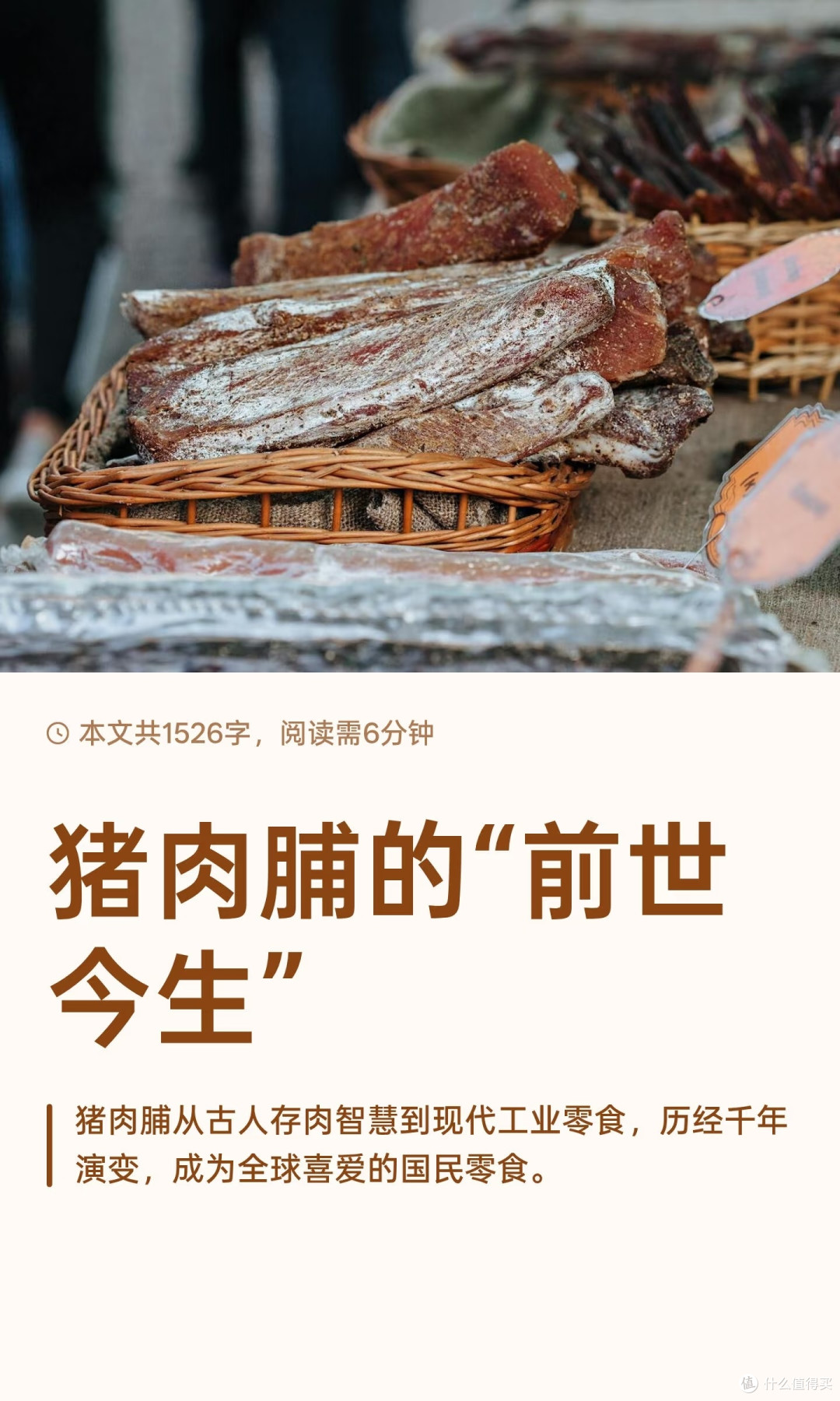 猪肉脯的“前世今生”