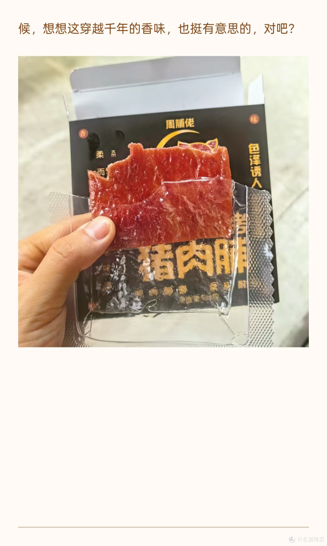 猪肉脯的“前世今生”