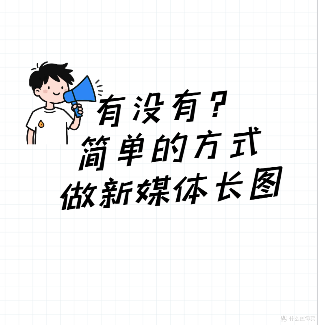 有没有简单的方式做新媒体长图?