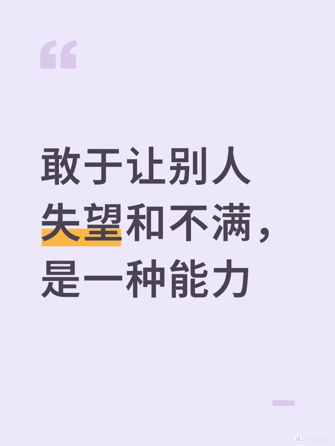 敢于让别人失望和不满