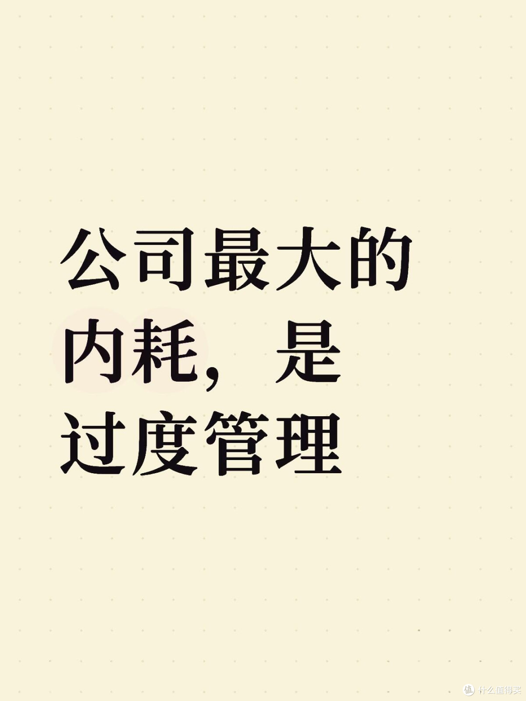 公司最大的内耗是过度管理